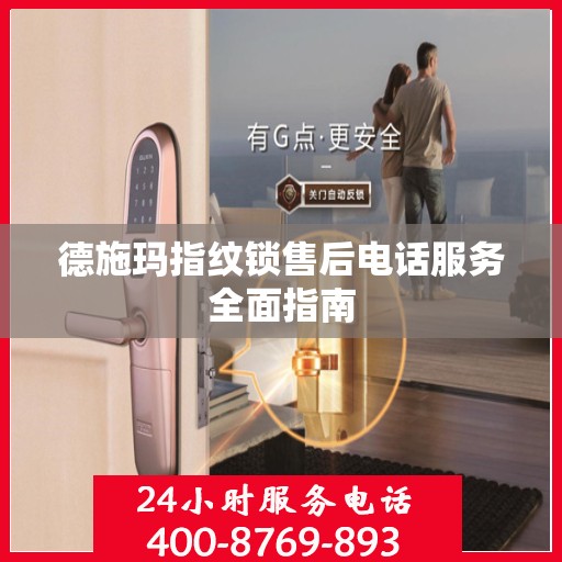 德施玛指纹锁售后电话服务全面指南