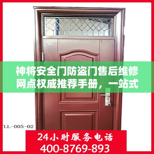 神将安全门防盗门售后维修网点权威推荐手册，一站式解决您的维修需求