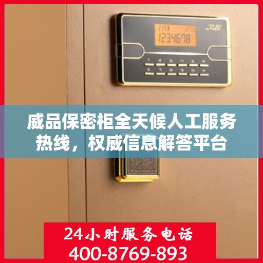 威品保密柜全天候人工服务热线，权威信息解答平台