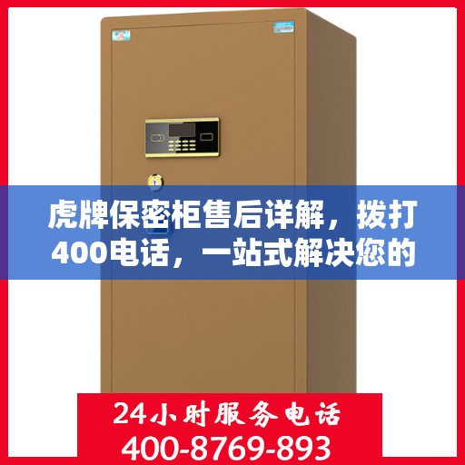 虎牌保密柜售后详解，拨打400电话，一站式解决您的售后问题
