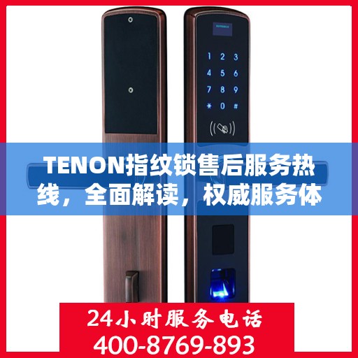TENON指纹锁售后服务热线，全面解读，权威服务体验