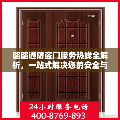 路路通防盗门服务热线全解析，一站式解决您的安全与售后问题