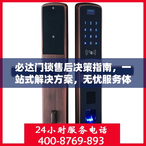 必达门锁售后决策指南，一站式解决方案，无忧服务体验