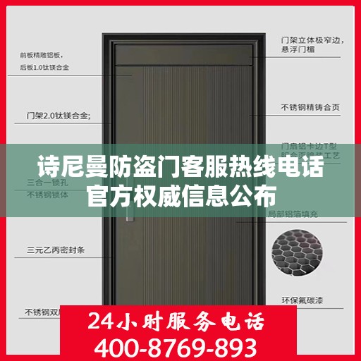 诗尼曼防盗门客服热线电话官方权威信息公布