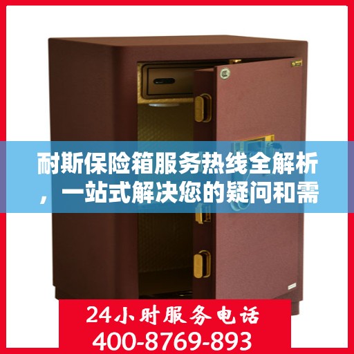 耐斯保险箱服务热线全解析，一站式解决您的疑问和需求