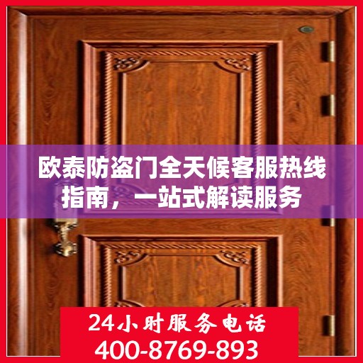 欧泰防盗门全天候客服热线指南，一站式解读服务