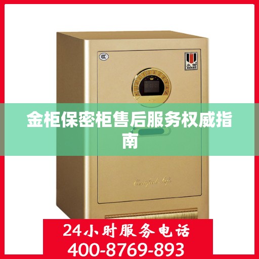 金柜保密柜售后服务权威指南