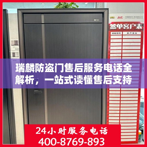 瑞麟防盗门售后服务电话全解析，一站式读懂售后支持细节