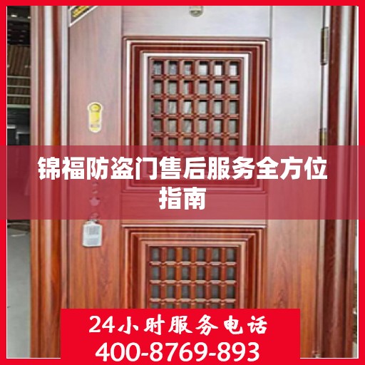 锦福防盗门售后服务全方位指南