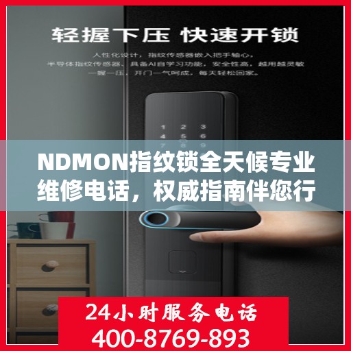 NDMON指纹锁全天候专业维修电话，权威指南伴您行