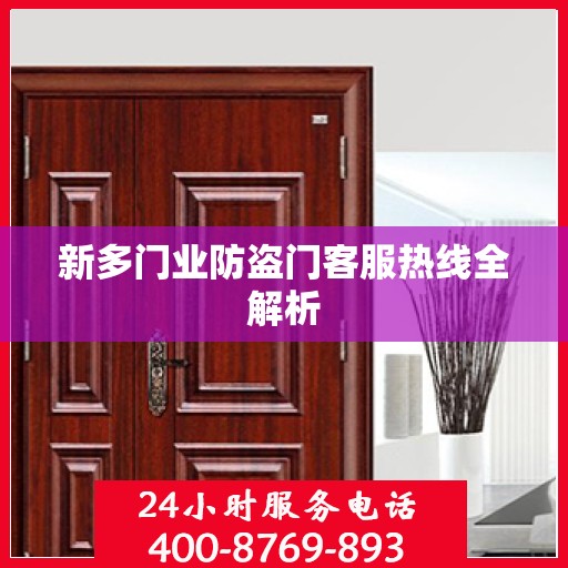 新多门业防盗门客服热线全解析
