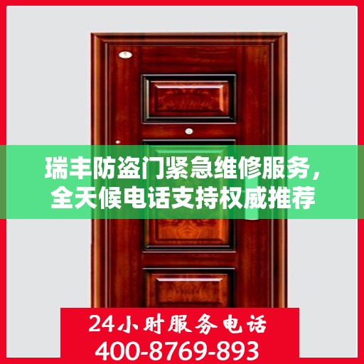 瑞丰防盗门紧急维修服务，全天候电话支持权威推荐