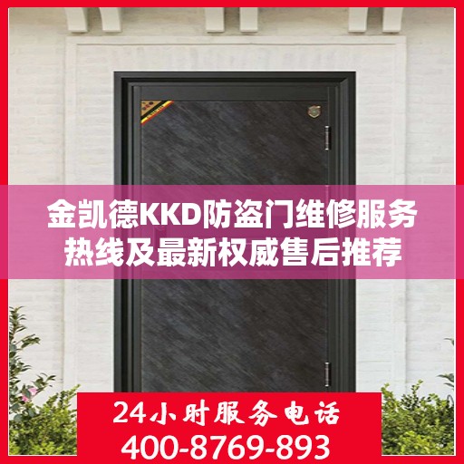 金凯德KKD防盗门维修服务热线及最新权威售后推荐