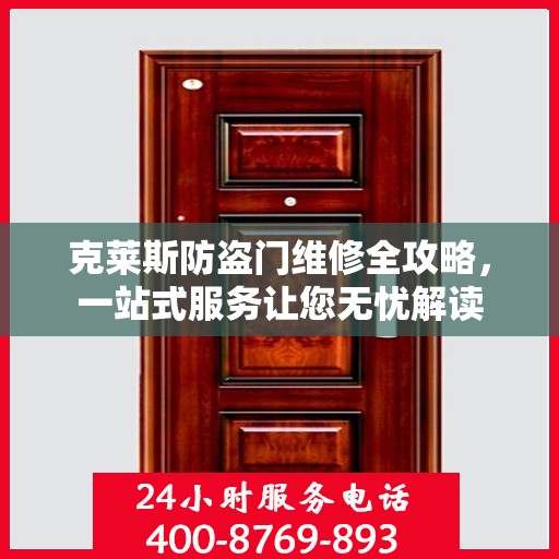 克莱斯防盗门维修全攻略，一站式服务让您无忧解读
