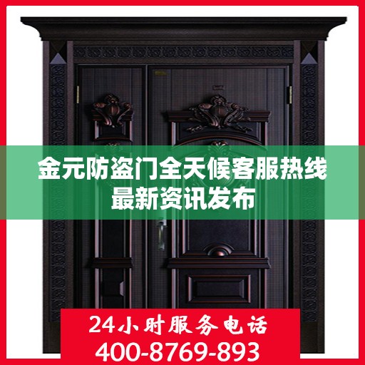 金元防盗门全天候客服热线最新资讯发布