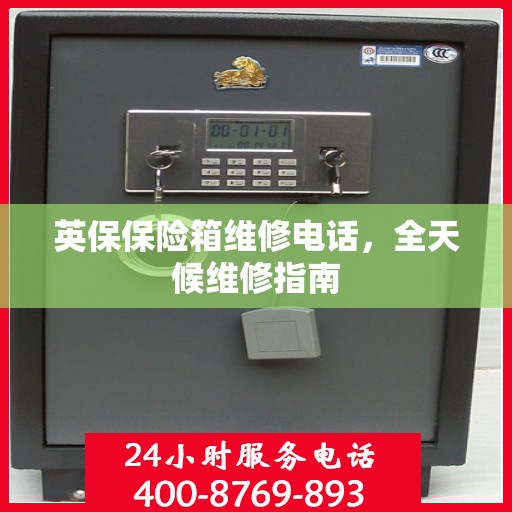 英保保险箱维修电话，全天候维修指南