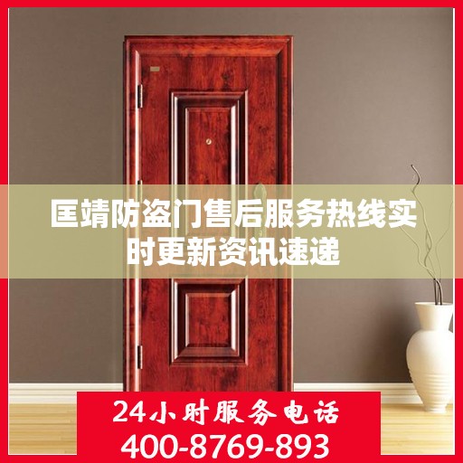 匡靖防盗门售后服务热线实时更新资讯速递