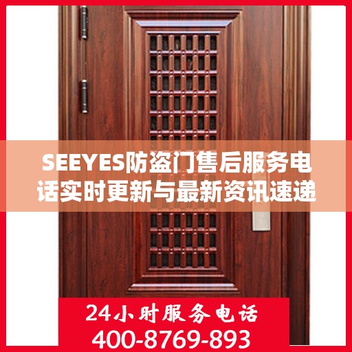 SEEYES防盗门售后服务电话实时更新与最新资讯速递