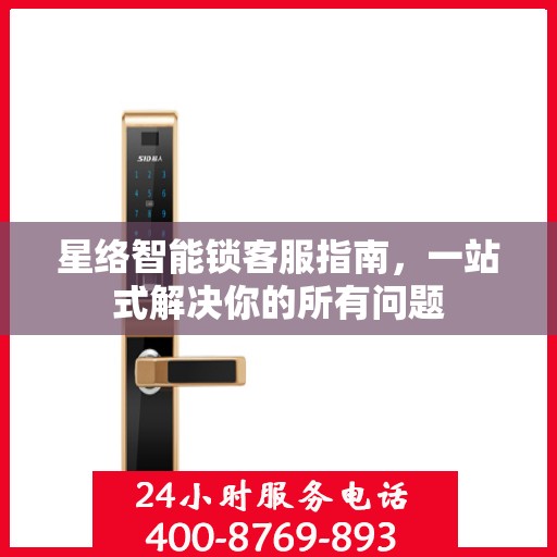 星络智能锁客服指南，一站式解决你的所有问题