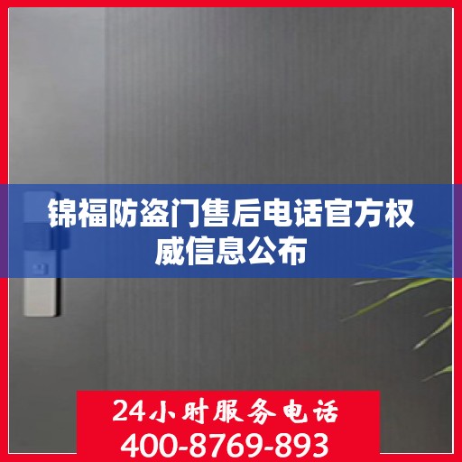 锦福防盗门售后电话官方权威信息公布