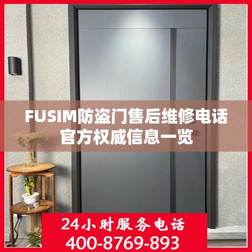 FUSIM防盗门售后维修电话官方权威信息一览