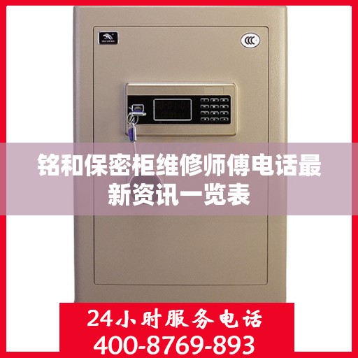 铭和保密柜维修师傅电话最新资讯一览表