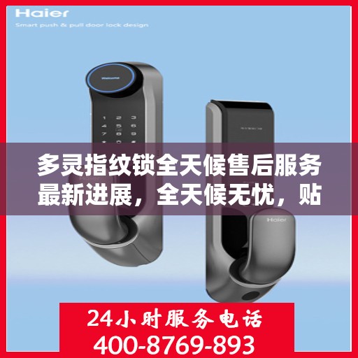 多灵指纹锁全天候售后服务最新进展，全天候无忧，贴心服务伴您每一天