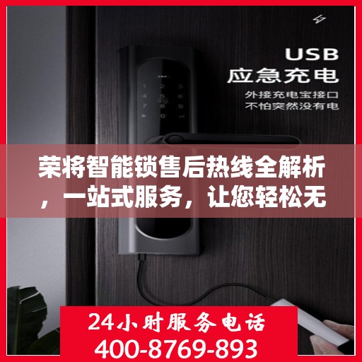 荣将智能锁售后热线全解析，一站式服务，让您轻松无忧！