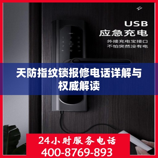 天防指纹锁报修电话详解与权威解读