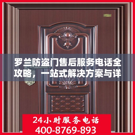 罗兰防盗门售后服务电话全攻略，一站式解决方案与详细联系方式