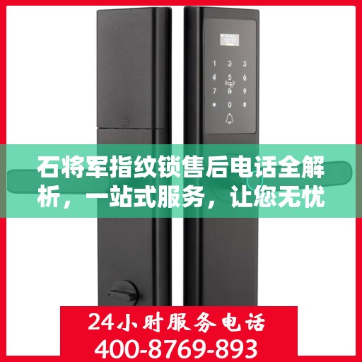 石将军指纹锁售后电话全解析，一站式服务，让您无忧！