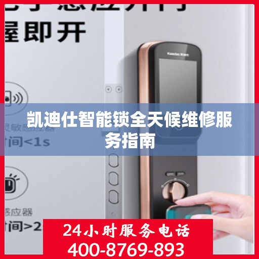 凯迪仕智能锁全天候维修服务指南