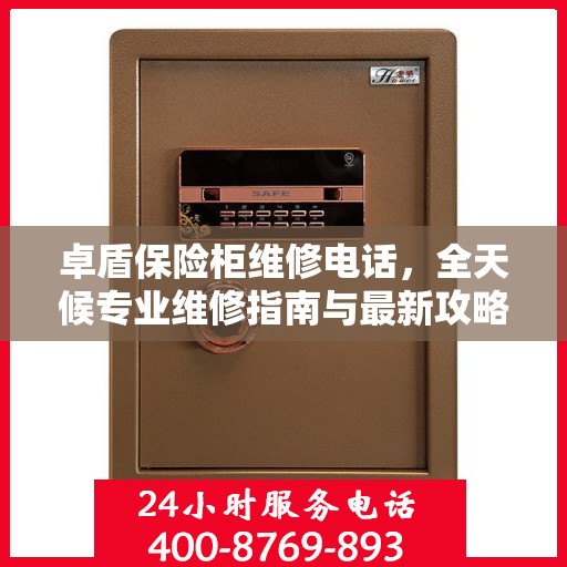 卓盾保险柜维修电话，全天候专业维修指南与最新攻略