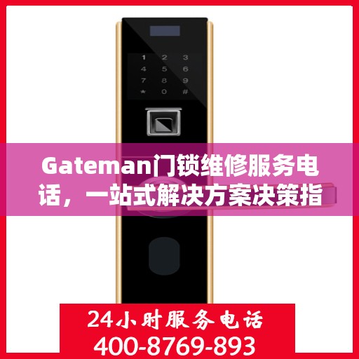 Gateman门锁维修服务电话，一站式解决方案决策指南