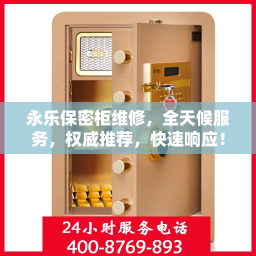 永乐保密柜维修，全天候服务，权威推荐，快速响应！