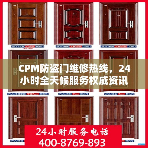 CPM防盗门维修热线，24小时全天候服务权威资讯