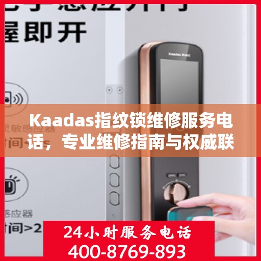 Kaadas指纹锁维修服务电话，专业维修指南与权威联系方式