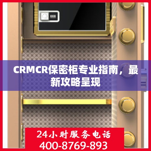CRMCR保密柜专业指南，最新攻略呈现