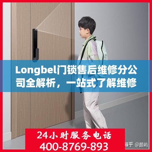 Longbel门锁售后维修分公司全解析，一站式了解维修服务细节