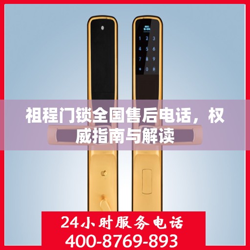祖程门锁全国售后电话，权威指南与解读