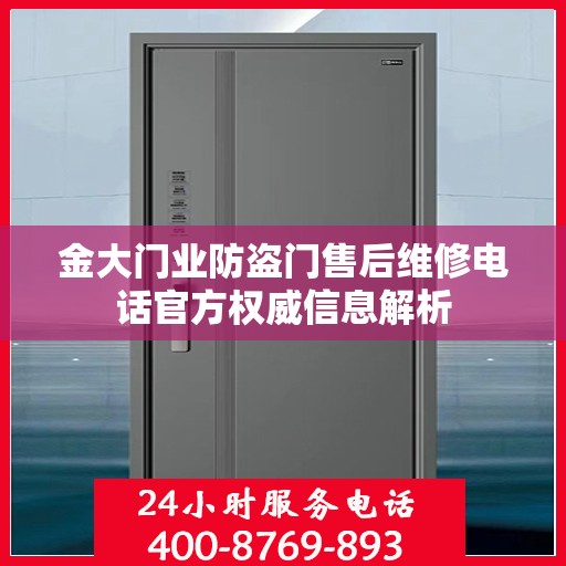 金大门业防盗门售后维修电话官方权威信息解析