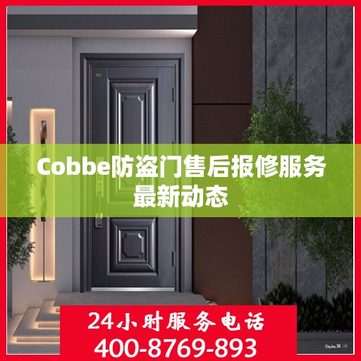 Cobbe防盗门售后报修服务最新动态
