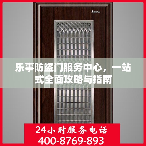 乐事防盗门服务中心，一站式全面攻略与指南