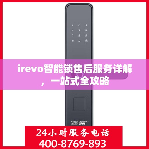 irevo智能锁售后服务详解，一站式全攻略