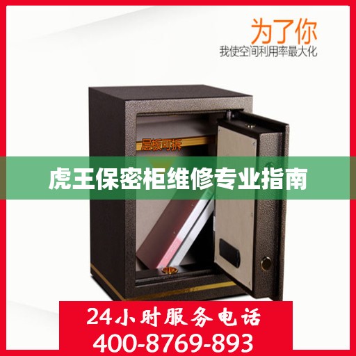 虎王保密柜维修专业指南