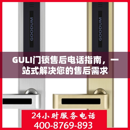 GULI门锁售后电话指南，一站式解决您的售后需求