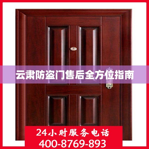 云肃防盗门售后全方位指南
