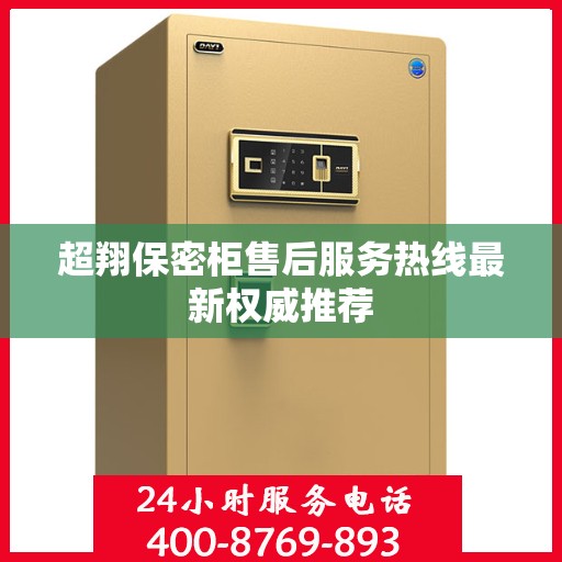 超翔保密柜售后服务热线最新权威推荐