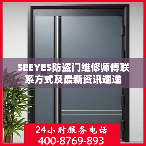 SEEYES防盗门维修师傅联系方式及最新资讯速递