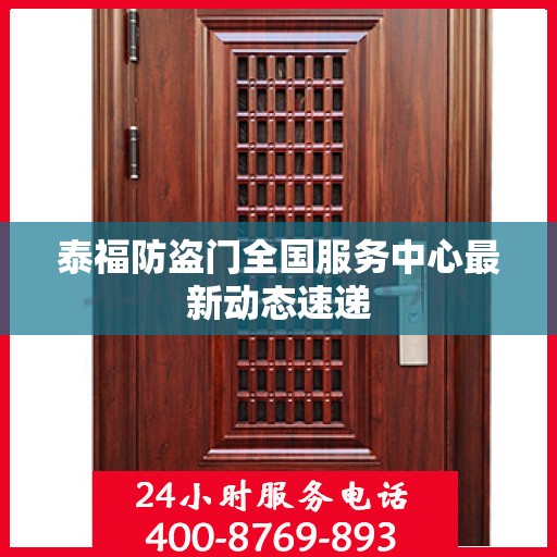 泰福防盗门全国服务中心最新动态速递